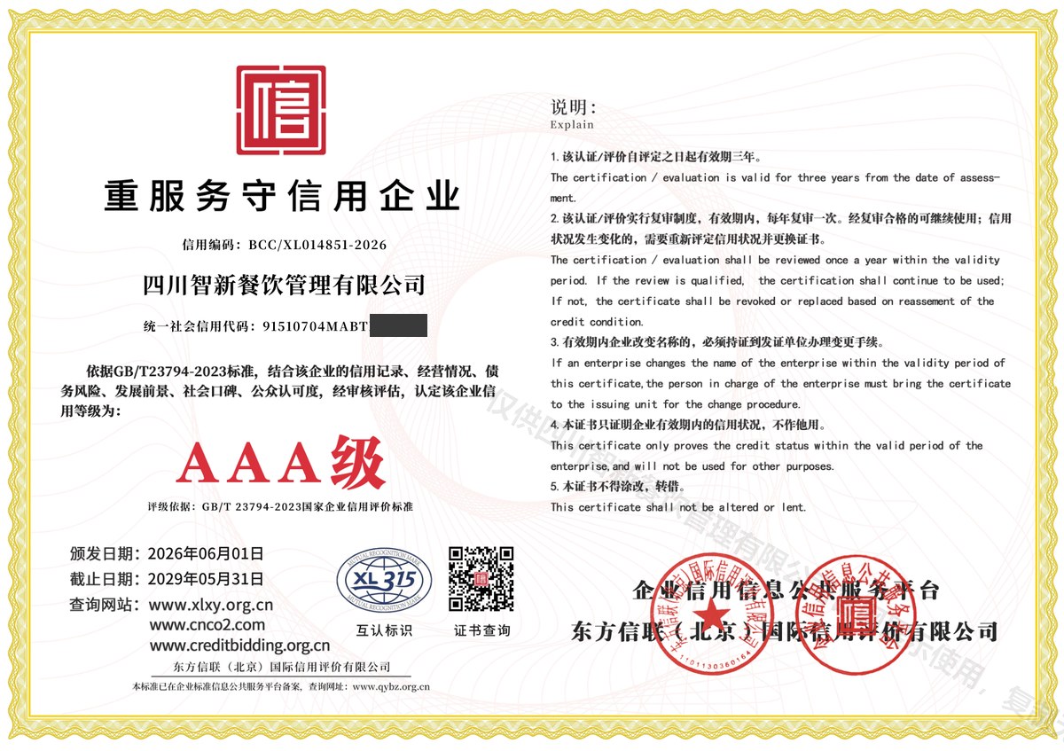 重服务守信用企业证书(AAA级)
