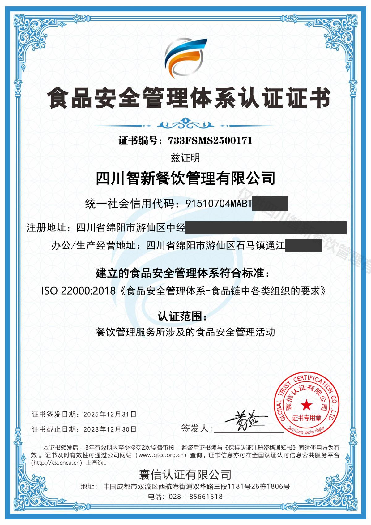 食品安全管理体系认证证书(ISO22000)